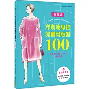 洋裝連身裙的實用版型100：依照身形量身訂製的打版製圖集
