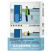 海邊的暖爐：大白小蟹作品集