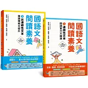 國語文閱讀素養1+2：連續性文本+非連續性文本 閱讀理解大躍進（套書）