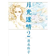 月光迷情 愛藏版 2 (首刷限定版)