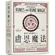 盧恩魔法：盧恩文字解讀與占卜