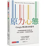 原力心態：Google模式的未來思考