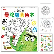 彩色怪獸曼陀羅著色本（獨家授權特典：情緒貼紙＋隨行著色卡）