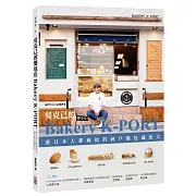 吳克己的Bakery K-PORT ：連日本人都瘋搶的神戶麵包舖配方