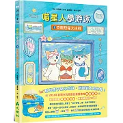 喵星人學游泳1：克服恐懼大挑戰