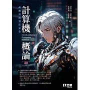 計算機概論：AI應用與資訊安全(第20版) 