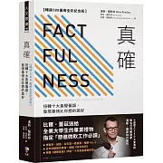 真確【暢銷500萬冊全彩紀念版】：扭轉十大直覺偏誤，發現事情比你想的美好