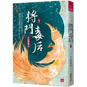 將門毒后(八)