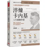 淬煉卡內基人生關鍵智慧：24條永恆璀璨的生存哲思！解鎖人生的奇蹟之鑰，帶你走出情緒挫折與人際迷惘，做自己也能處處討喜