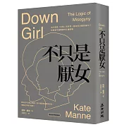 不只是厭女：為什麼愈「文明」的世界，厭女的力量愈強大？拆解當今最精密的父權敘事【時代前行暢銷新版】