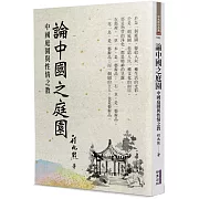 論中國之庭園：中國庭園與性情之教