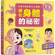 為孩子量身打造的3D立體生理知識書