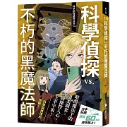 科學偵探謎野真實14：科學偵探vs.不朽的黑魔法師