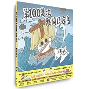 第100萬次離開這座島
