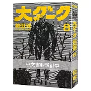 大黑暗(8)  限定通路特裝版