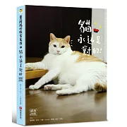 黃阿瑪的後宮生活：貓永遠是對的[經典改版]