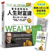 蓋洛威教授的人生財富課（限量加贈【普通人的24個致富常識】特典拉頁）：觀念x紀律x工作x配置，完整理解股、債、基金、房地產的基本邏輯，一生不為錢煩惱