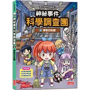 神祕事件科學調查團6：會動的骷髏