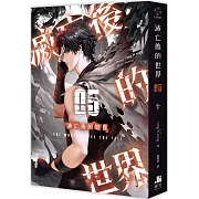 滅亡後的世界05