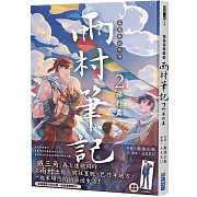盜墓筆記外傳 雨村筆記(2)：旅行篇