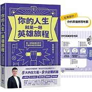 你的人生就是一趟英雄旅程：第一本專為數位世代打造的攻防生存指南