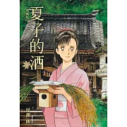 夏子的酒 典藏版(01)