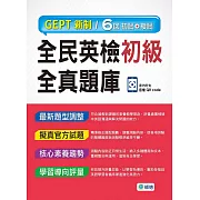 全民英檢初級全真題庫-子母書暢銷版(六回模擬試題1本+試題解析1本+QR CODE音檔隨掃即聽)