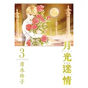 月光迷情 愛藏版 3 (首刷限定版)