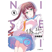 偽戀 愛藏版 5 (首刷限定版)