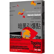 暗黑引爆點：小事件如何燎原成大災難？