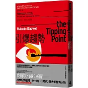 引爆趨勢：小改變如何引發大流行（全球暢銷25週年慶功版）