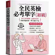 全民英檢必考單字(初級)：英檢初級輕鬆過關  (附贈線上MP3)