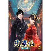 凡塵仙21