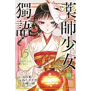 藥師少女的獨語 15 (首刷限定版)