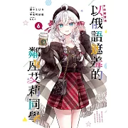 不時輕聲地以俄語遮羞的鄰座艾莉同學 6 (首刷限定版)