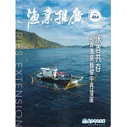漁業推廣 464期(114/05)永善共存 定置漁業穩健中再發展