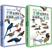 手繪臺灣野鳥新圖鑑(水鳥+陸鳥)