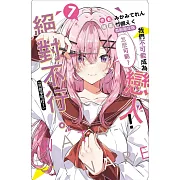 我們不可能成為戀人！絕對不行。 (※似乎可行？) 7 (首刷限定版)