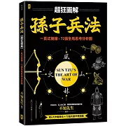 孫子兵法【超狂圖解】：一頁式簡報╳全局思考分析圖（附．作戰陣法&兵器甲胄圖鑑）