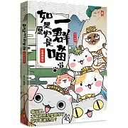 如果歷史是一群喵(1)：夏商西周【萌貓漫畫學歷史】(暢銷二版)