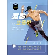 運動生理學（第四版)
