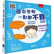 國中生物一點都不難（4版）