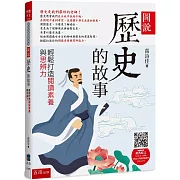 圖說：歷史的故事─輕鬆打造閱讀素養與思辨力