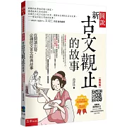 圖說：新古文觀止的故事─從閱讀出發，必讀的文言文經典故事（隨書附贈：經典原文(文言文+注釋) (節選)、素養學習單等QR Code）（4版）