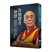 為無聲者發聲：達賴喇嘛的七十年和平抗爭，守護西藏及其人民的自由與權利