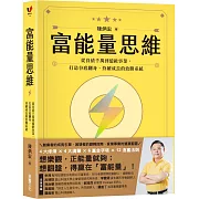 富能量思維：從負債千萬到億級事業，打造谷底翻身、持續成長的致勝系統
