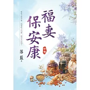 福妻保安康．中