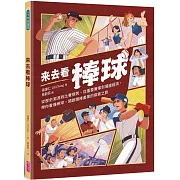 來去看棒球：歷史淵源 X 比賽規則 X 重要賽事 X 場邊活動，開啟探索棒球的冒險旅程
