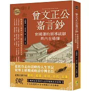 曾文正公嘉言鈔：曾國藩的領導統御與內在修煉