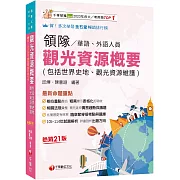 2026【補充延伸實務趨勢與議題】觀光資源概要(包括世界史地ˋ觀光資源維護)[華語ˋ外語領隊人員]［二十一版］（領隊華語人員／外語人員）